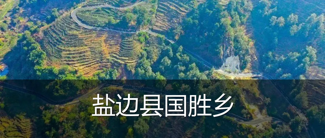 盐边县国胜乡
