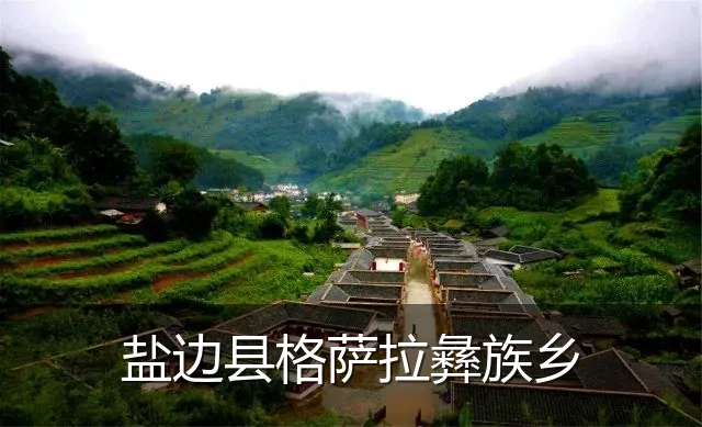 盐边县格萨拉彝族乡