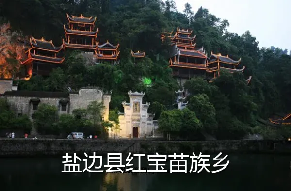 盐边县红宝苗族乡