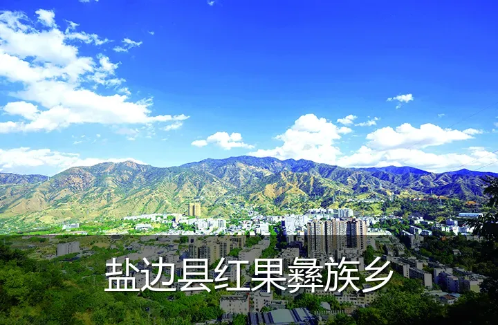 盐边县红果彝族乡