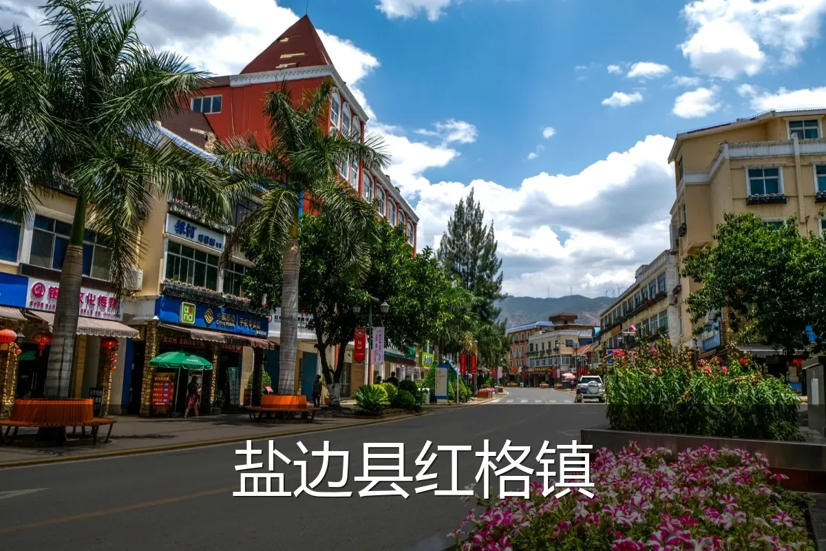 盐边县红格镇